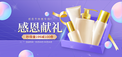 感恩回馈感恩献礼活动时间美妆banner