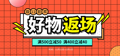 电商双11好物返场好物物返场促销