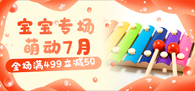 母婴玩具萌动7月宝宝专场可爱促销海报banner