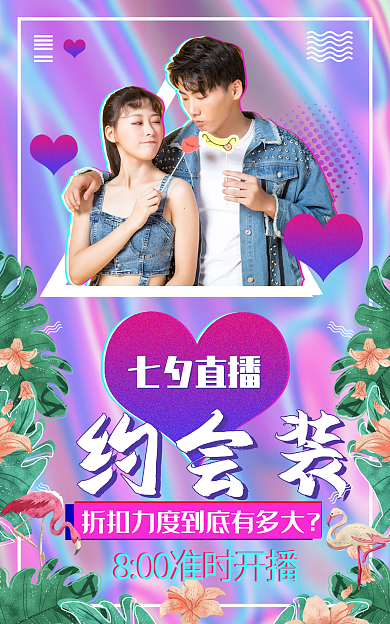 七夕情侣装约会装直播酸性banner