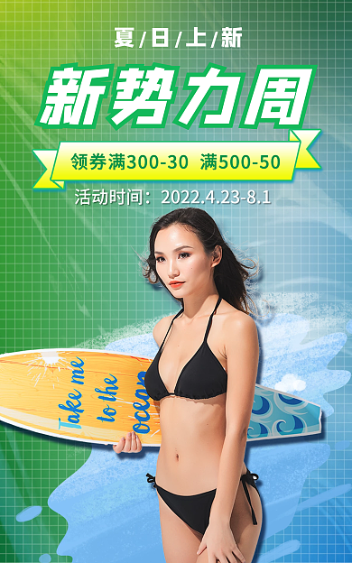 渐变新风尚夏日上新新势力周周海报夏上新