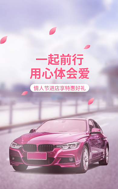 情人节汽车一起前行用心体会爱促销海报