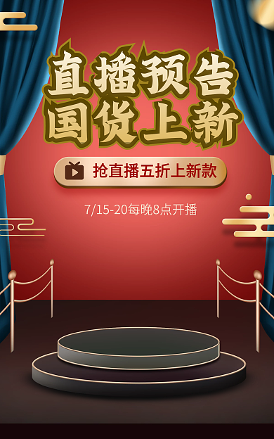 电商淘宝直播预告国货上新预告活动国潮海报