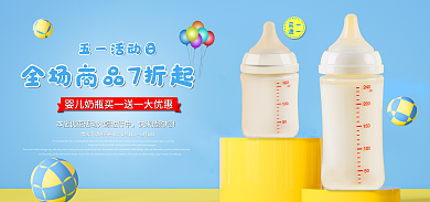 五一节母婴五一活动日快来选购吧奶瓶海报