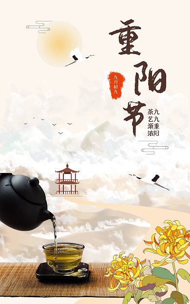 重阳节茶艺九九重阳茶艺渐浓宣传海报菊花茶金秋九月
