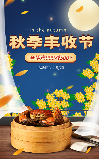 电商淘宝活动时间920季生鲜促销中国风海报