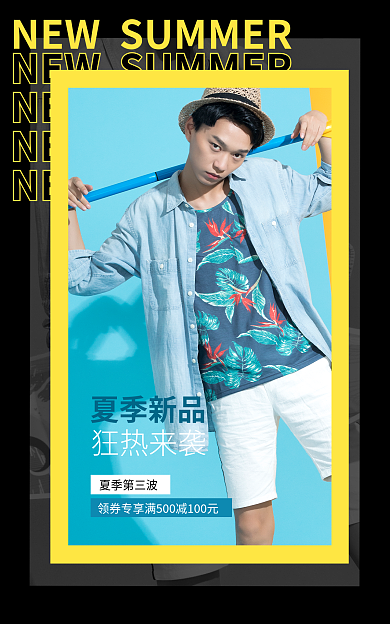 淘宝简约夏季第三波夏季新品海报