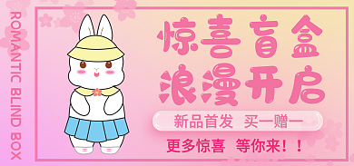 可爱兔惊喜盲盒浪漫开启