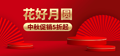 新年中秋花好月圆扇形国潮海报banner