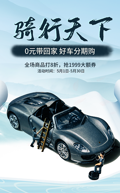 电商淘宝骑行天下促销banner