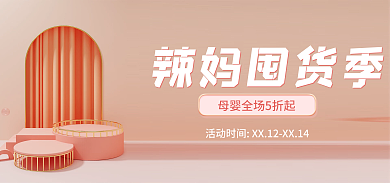 小清新粉色辣妈囤货季海报母婴亲子节海报