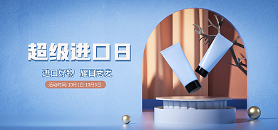 c4d国际超级进口日日蓝色美妆个护海报