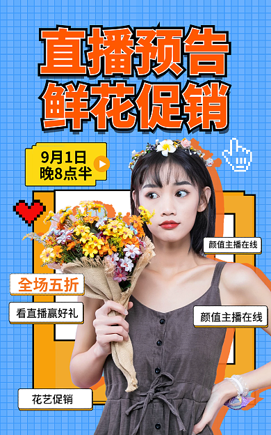 潮流复古直播预告鲜花促销风格鲜花直播促销海报