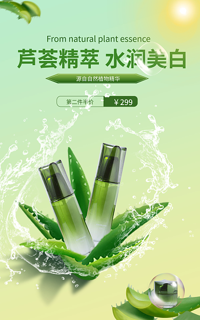 芦荟精华第二件半价299美白水乳
