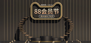 88会员节海报