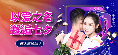 渐变七夕以爱之名邂逅七夕预告活动大促海报胶囊