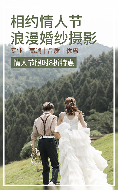 淘宝情人节相约情人节摄影海报简约