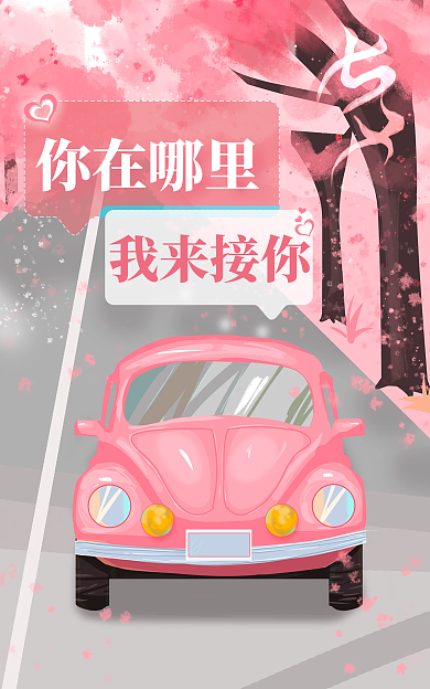 情人节桃花你在哪里我来接你活动海报banner