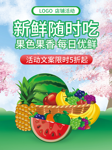 生鲜水果新鲜随时吃水果店活动宣传促销海报
