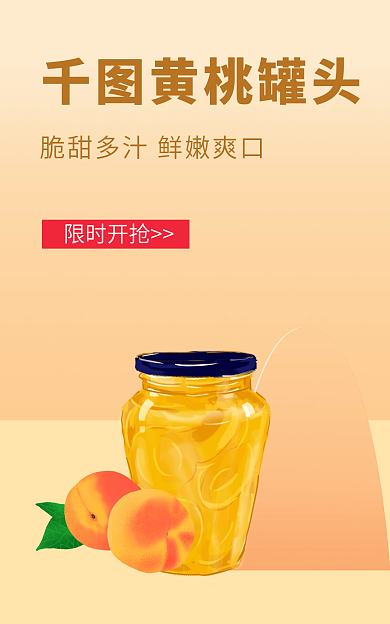 黄桃罐头黄桃罐头限时开抢