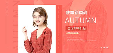 电商banner秋季新风尚新风尚