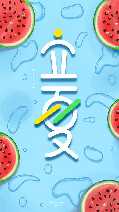 西瓜立夏小清新手机海报