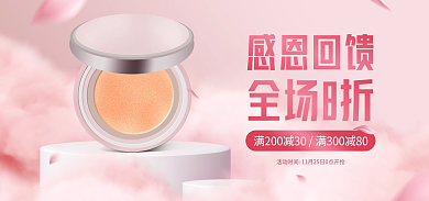 感恩回馈感恩回馈全场8折烟雾简约电商海报