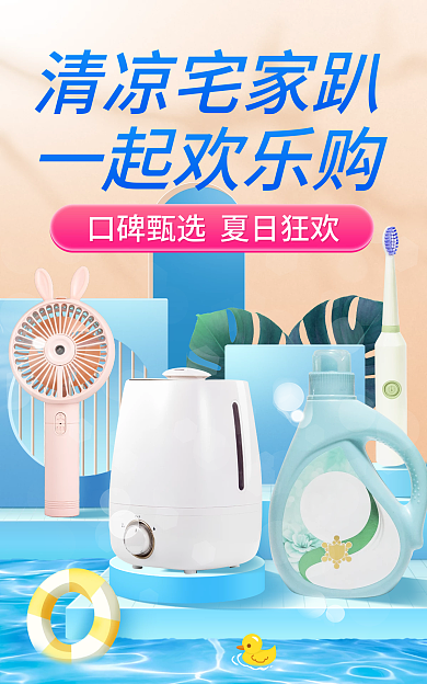 蓝色简约清凉宅家趴一起欢乐购日用家居电器促销海报