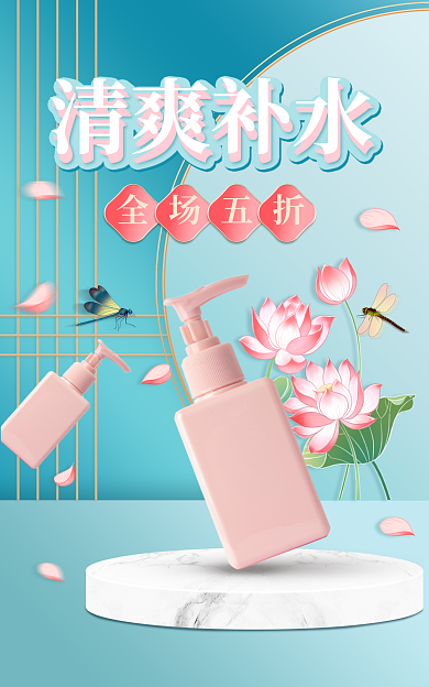 电商淘宝清爽补水全场五折护肤banner海报浪漫