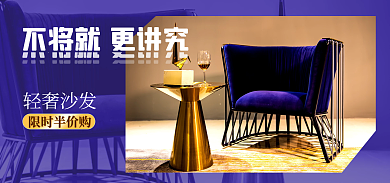 电商地产轻奢沙发限时半价购家具促销banner