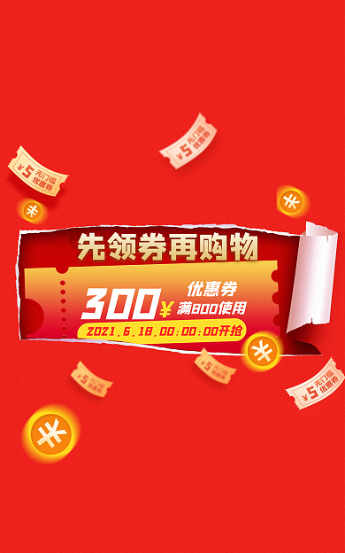 6.18优惠300优惠券banner