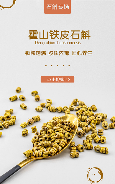 保健食品铁皮点击抢购石斛专场石斛
