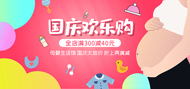 母婴海报国庆欢乐购欢乐购母婴生活馆