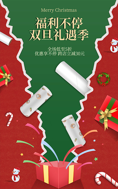 电商红色福利不停双旦礼遇季圣诞简约撞色
