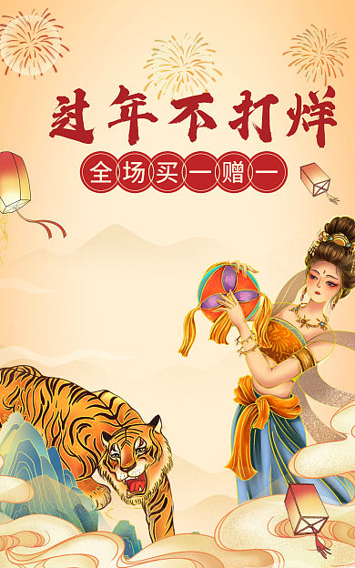 新年虎年过年不打烊活动海报banner