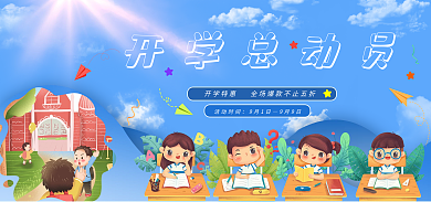 开学季创意开学总动员活动时间开学总动员卡通海报