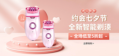 电商唯美约会七夕节进口钢材电动自剃须刀banner