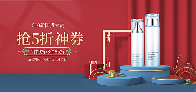 510新活动时间抢5折神券美妆国潮海报banner