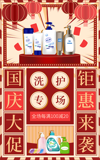 喜庆国庆国庆大促洗护国货海报化妆品洗护海报