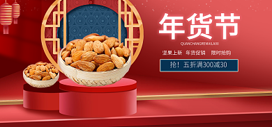 电商淘宝年货节食品坚果banner