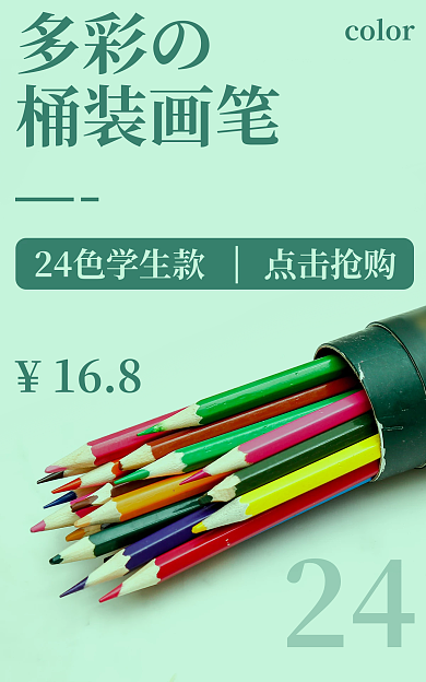 彩铅海报多彩の彩色铅笔学生文具画具画笔