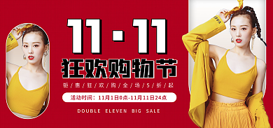 双十一红色活动时间狂欢购物节banner