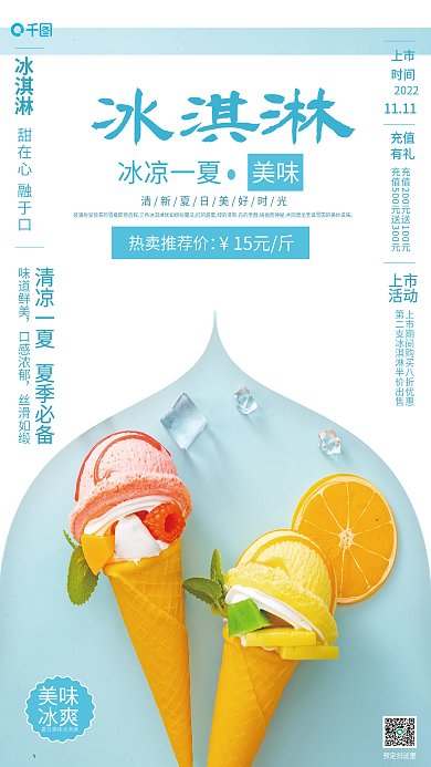 淡蓝色冰淇淋销售宣传海报