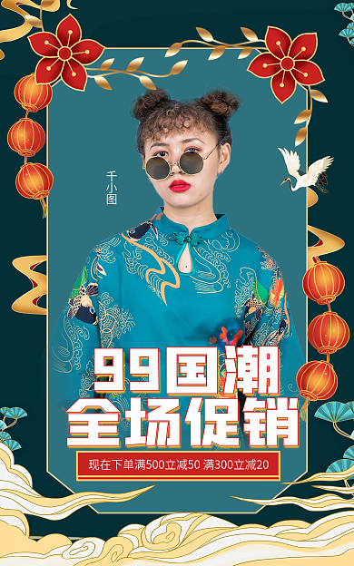 电商9999国潮全场促销促销优惠满减海报