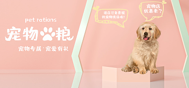 宠物用品促销宠物专属宠爱有礼海报