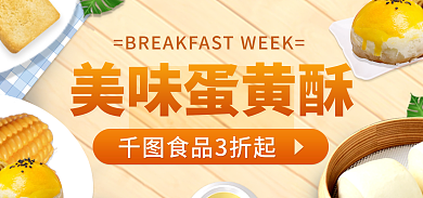 蛋黄酥早餐美味蛋黄酥食品3折起美食banner标签
