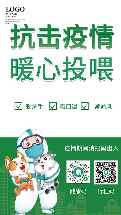 简约疫情LOGO勤洗手投喂宠物宣传海报展架