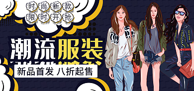 潮流服装电商活动海报新品首发优惠抢购打折