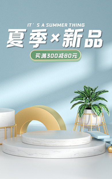 夏季新品夏季×新品IT小清新海报banner