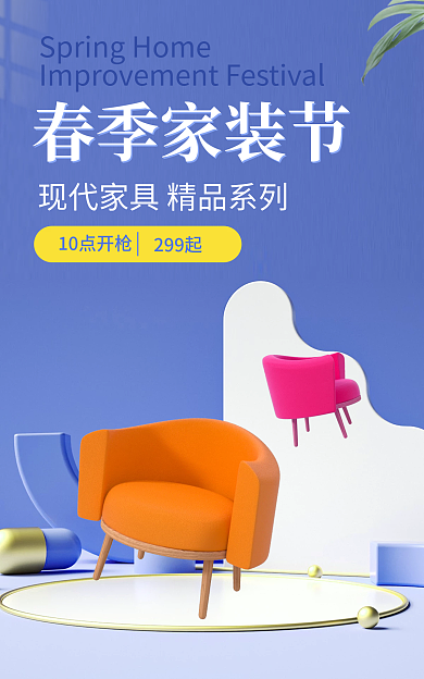 春夏新风尚春季家装节10点开枪春季家装节蓝色小清新海报
